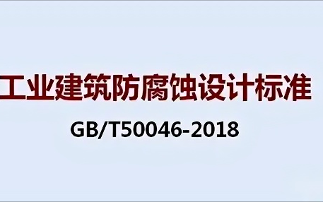 宁津《工业建筑防腐蚀设计标准》（GB/T50046-2018）