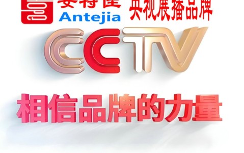 宁津喜邦地坪-安特佳防腐涂料荣登CCTV央视展播