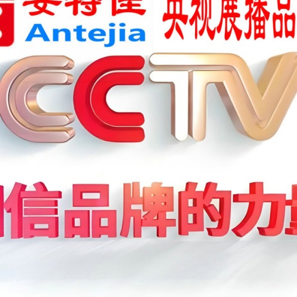 宁津喜邦地坪-安特佳防腐涂料荣登CCTV央视展播